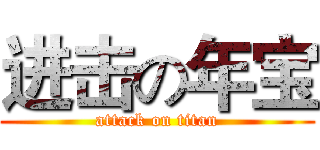 进击の年宝 (attack on titan)