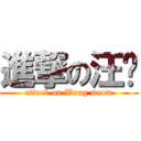 進撃の汪咪 (attack on Wang meow)