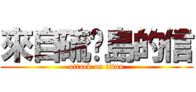 來自硫黃島的信 (attack on titan)