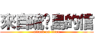 來自硫黃島的信 (attack on titan)