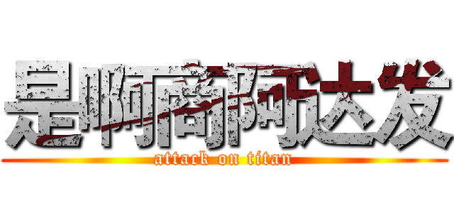 是啊商阿达发 (attack on titan)