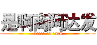 是啊商阿达发 (attack on titan)