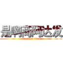 是啊商阿达发 (attack on titan)