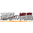 進撃の梅島 (attack on umejima)