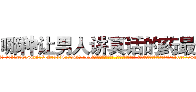哪种让男人讲真话的药最好 (哪种让男人讲真话的药最好【电-话151x68344x817-Q1065427042元-吉-药-业】我们做的是长期生意,靠的是老客户长期支持 哪种让男人讲真话的药最好在发表了一篇http://sngk.net/yYMFYL

参考消息网我们做的是长期生意,靠的是老客户长期支持也许我们早该意识到，就连鲍勃·霍斯金斯（金球奖戏剧类电影男主角 
)