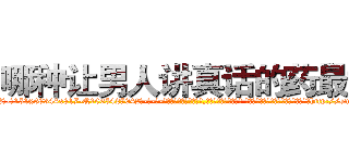 哪种让男人讲真话的药最好 (哪种让男人讲真话的药最好【电-话151x68344x817-Q1065427042元-吉-药-业】我们做的是长期生意,靠的是老客户长期支持 哪种让男人讲真话的药最好在发表了一篇http://sngk.net/yYMFYL

参考消息网我们做的是长期生意,靠的是老客户长期支持也许我们早该意识到，就连鲍勃·霍斯金斯（金球奖戏剧类电影男主角 
)