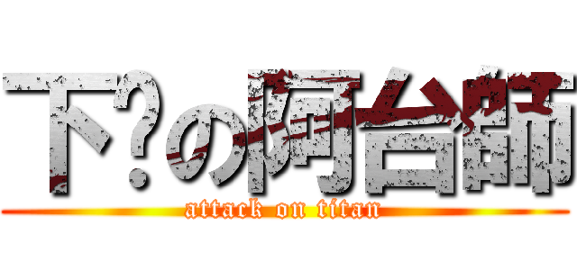 下麵の阿台師 (attack on titan)