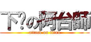 下麵の阿台師 (attack on titan)