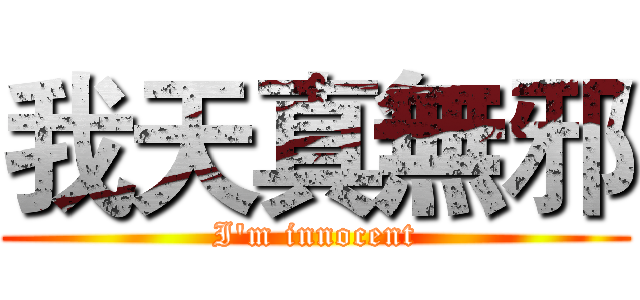 我天真無邪 (I'm innocent)