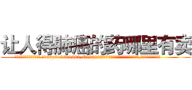 让人得肺癌的药哪里有卖 (让人得肺癌的药哪里有卖【电.话186x0156x9662-Q194843976林氏药业】我们做的是长期生意,靠的是老客户长期支持
参考消息网2月20日报道 韩媒称，“剩女多、离婚率高的城市，房价一定会上涨。”这是中国经济学家金岩石2016年12月参加在上海举行的房地产相关论坛时说的话。
)