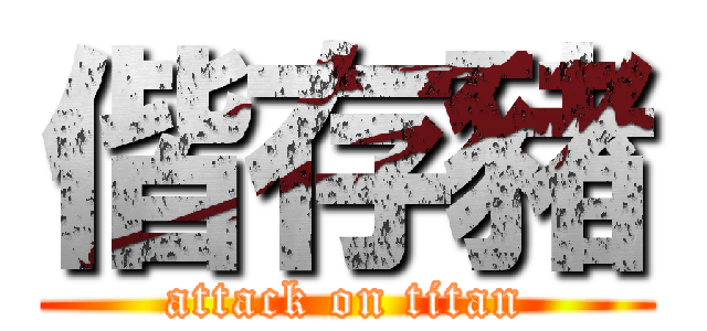 偕存豬 (attack on titan)