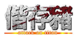 偕存豬 (attack on titan)