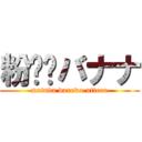 粉✰︎バナナ (matuda darewo utteru)