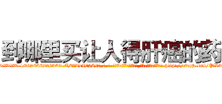 到哪里买让人得肝癌的药 (到哪里买让人得肝癌的药【电-186x2687x6963-Q278180069元-吉-药-业】我们做的是长期生意,靠的是老客户长期支持 http://sngk.net/PX4Sd1
)
