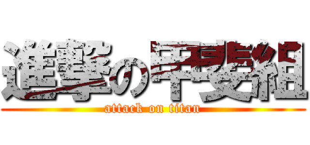 進撃の甲斐組 (attack on titan)