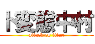 ド変態中村 (attack on titan)