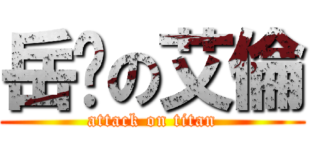 岳婷の艾倫 (attack on titan)