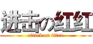 进击の红红 (attack on titan)