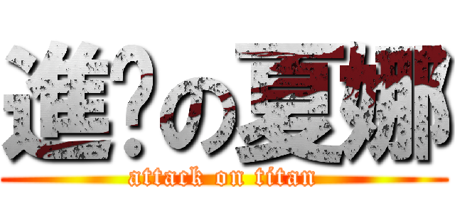 進擊の夏娜 (attack on titan)