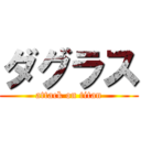 ダグラス (attack on titan)