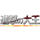 進撃の大王 (God)