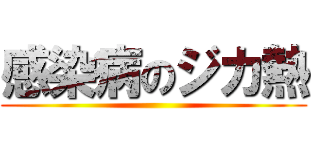 感染病のジカ熱 ()