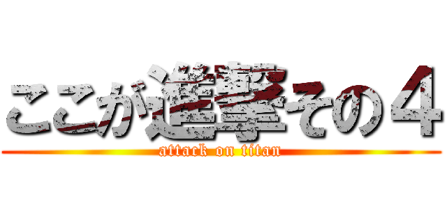 ここが進撃その４ (attack on titan)
