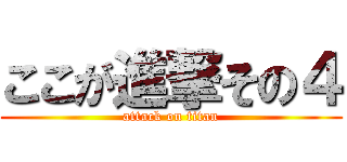 ここが進撃その４ (attack on titan)
