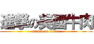 進撃の美國牛肉 (attack on costco)