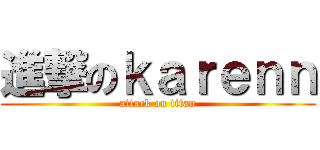 進撃のｋａｒｅｎｎ (attack on titan)