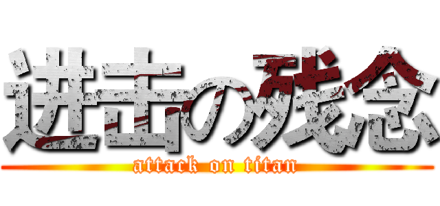 进击の残念 (attack on titan)