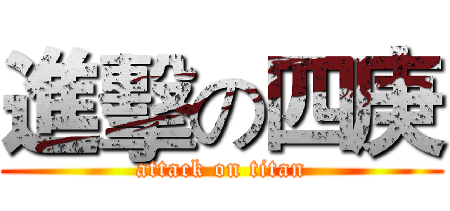 進擊の四庚 (attack on titan)