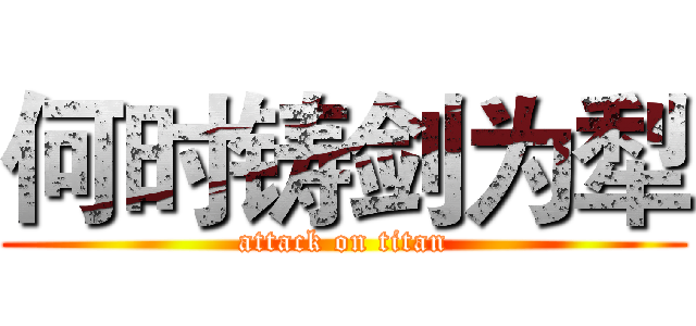 何时铸剑为犁 (attack on titan)