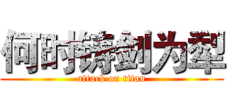 何时铸剑为犁 (attack on titan)