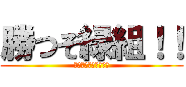 勝つぞ緑組！！ (～小学校最後の戦い～)