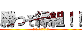 勝つぞ緑組！！ (～小学校最後の戦い～)