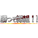 勝つぞ緑組！！ (～小学校最後の戦い～)