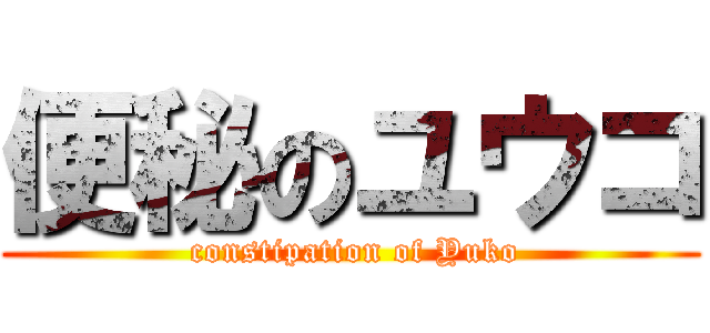 便秘のユウコ ( constipation of Yuko)