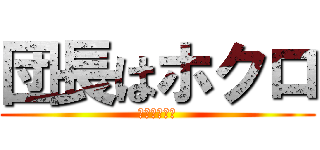 団長はホクロ (団長はホクロ)