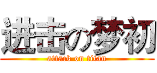 进击の梦初 (attack on titan)