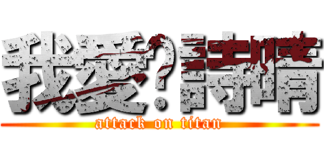 我愛你詩晴 (attack on titan)