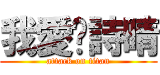我愛你詩晴 (attack on titan)