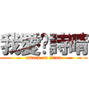 我愛你詩晴 (attack on titan)