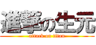 進撃の生元 (attack on titan)
