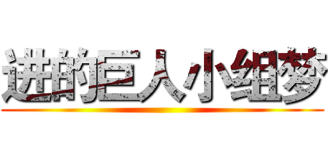 进的巨人小组梦 ()