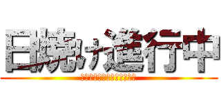 日焼け進行中 (ヤバい、ピンチだ、真っ黒だ)