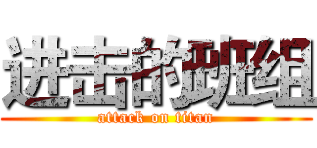 进击的班组 (attack on titan)