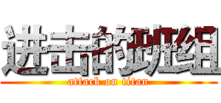 进击的班组 (attack on titan)