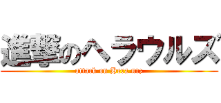 進撃のヘラウルズ (attack on Hera urz)