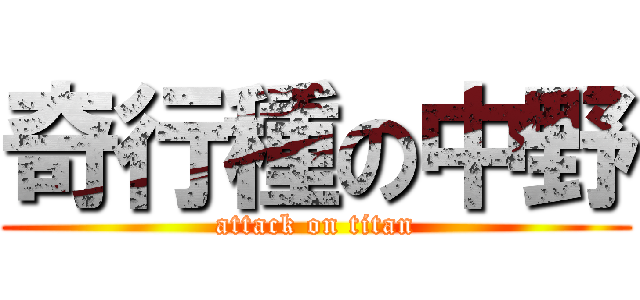 奇行種の中野 (attack on titan)